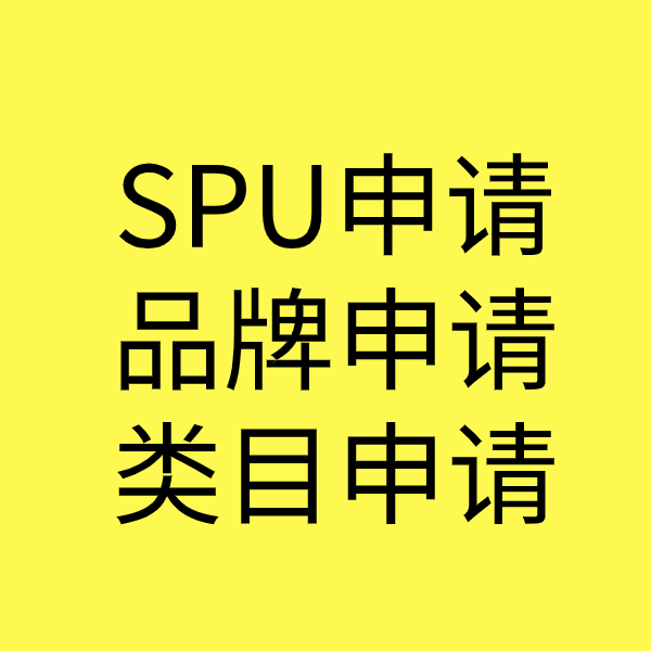 勉县SPU品牌申请